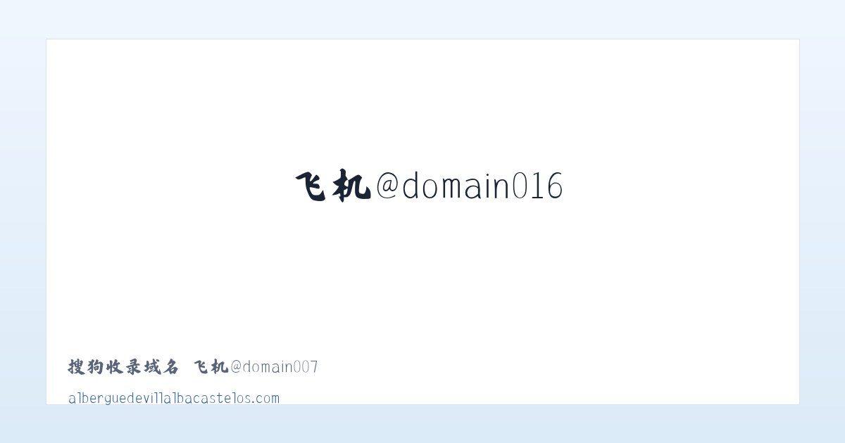 搜狗收录域名 飞机@domain007 主图