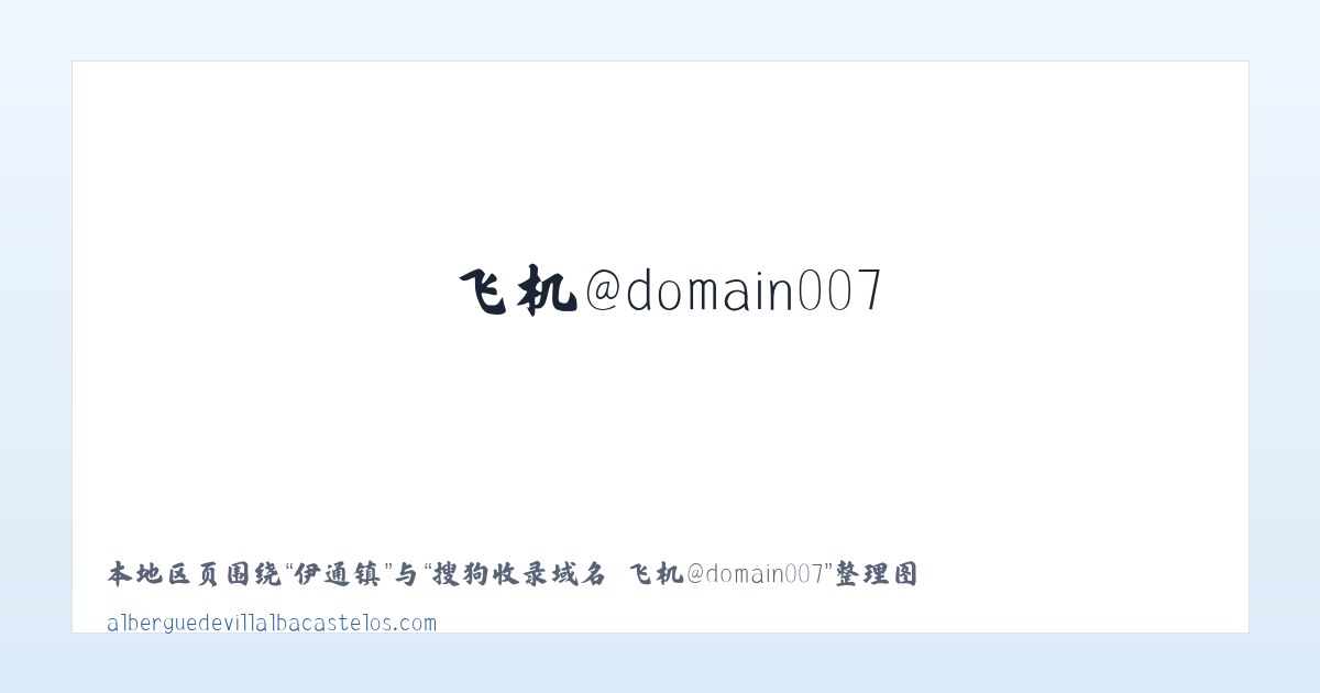 兴田乡 - 搜狗收录域名 飞机@domain007 主图