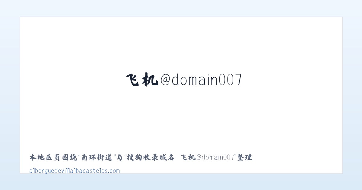 贾家营镇 - 搜狗收录域名 飞机@domain007 主图
