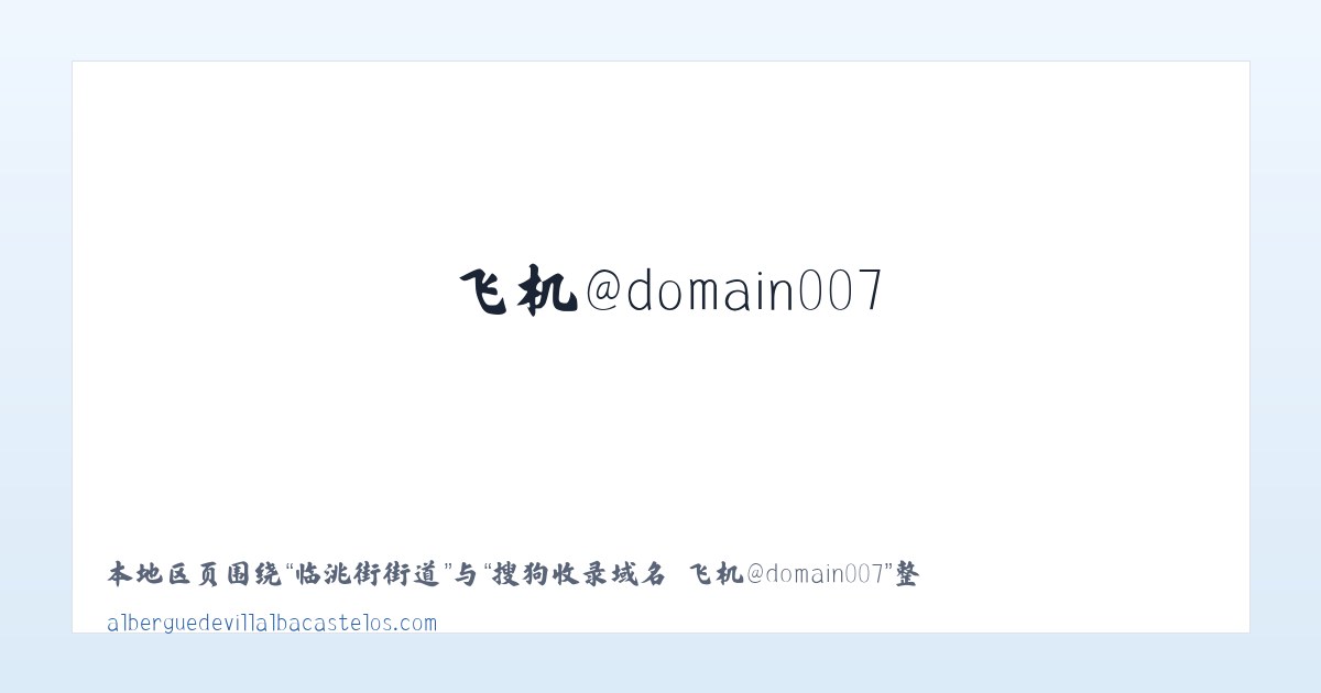 九垅地街道 - 搜狗收录域名 飞机@domain007 主图