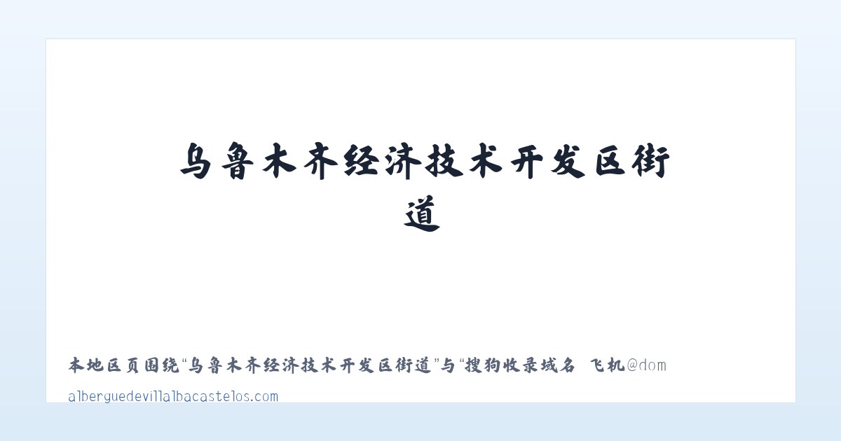 自治区林业厅玛纳斯平原林场 - 搜狗收录域名 飞机@domain007 主图